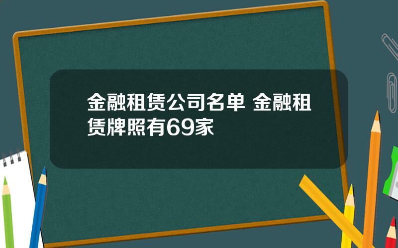 金融租赁公司名单 金融租赁牌照有69家